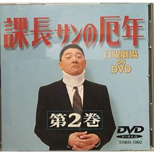 課長さんの厄年・第2巻 DVD