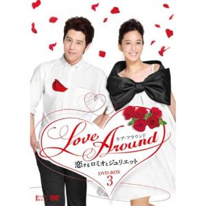 LoveAround 恋するロミオとジュリエットBOX3 DVD