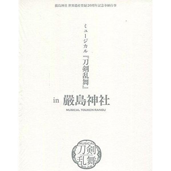 ミュージカル 刀剣乱舞in厳島神社 DVD 予約限定版