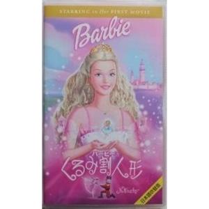 バービーのくるみ割り人形日本語吹替版 VHS