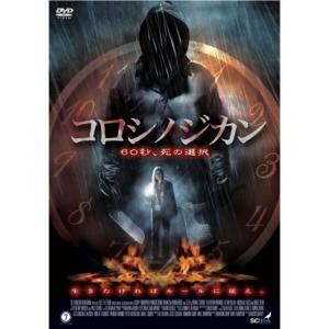 コロシノジカン DVD