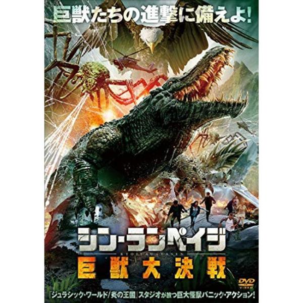 シン・ランペイジ 巨獣大決戦 DVD