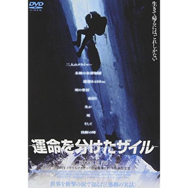 運命を分けたザイル DVD