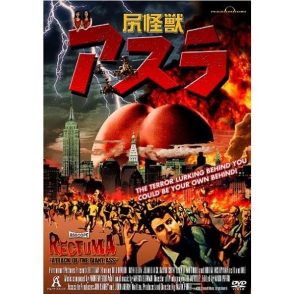 尻怪獣 アスラ DVD