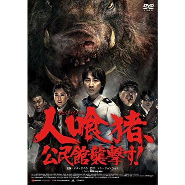 人喰猪、公民館襲撃す DVD