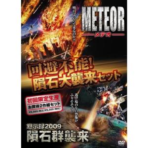 回避不能隕石大襲来セット 「メテオ<完全版>」+「黙示録2009隕石群襲来」 (初回限定生産) DVD