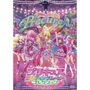 プリキュアエンディングムービーコレクション ~みんなでダンス ~ DVD