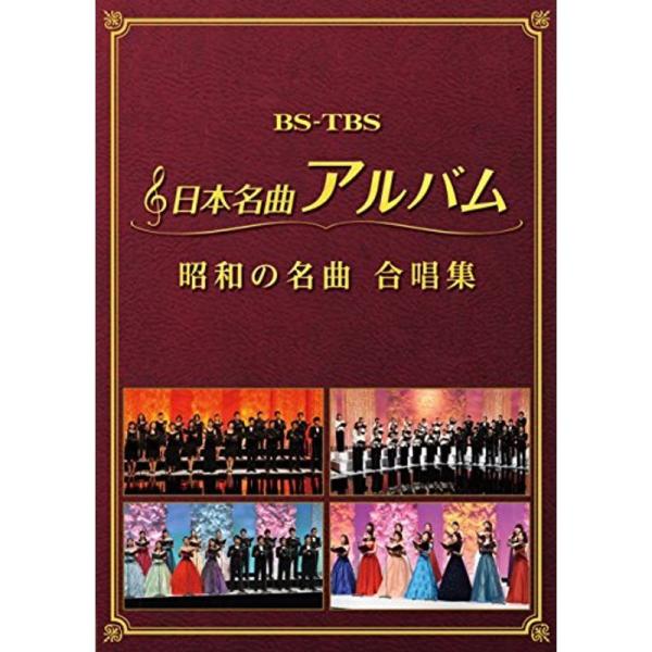 日本名曲アルバム 昭和の名曲 合唱集 DVD