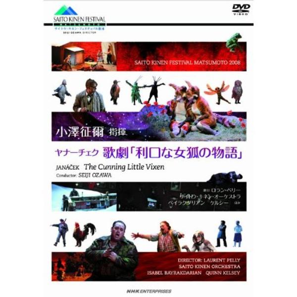 ヤナーチェク 歌劇「利口な女狐の物語」 小澤征爾 サイトウ・キネン・オーケストラ DVD