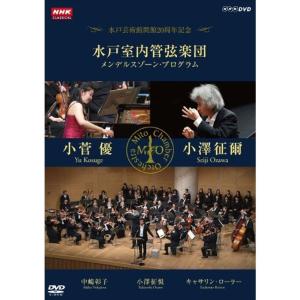 NHKクラシカル 水戸室内管弦楽団 メンデルスゾーン・プログラム 小澤征爾 小菅優 DVD
