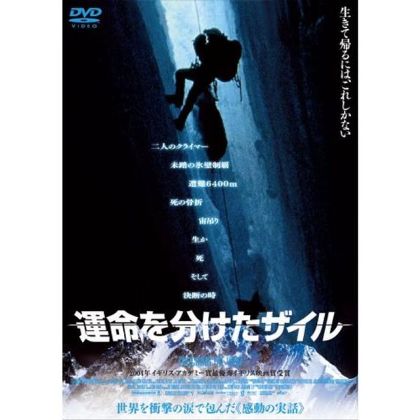 運命を分けたザイル DVD