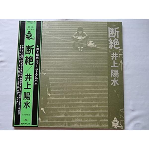 井上陽水1stLPレコード断絶井上陽水 帯 ポリドールレコード 名曲 男性