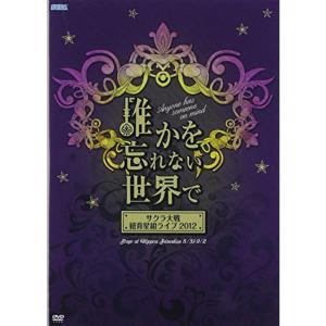 サクラ大戦 紐育星組ライブ2012~誰かを忘れない世界で~ DVD