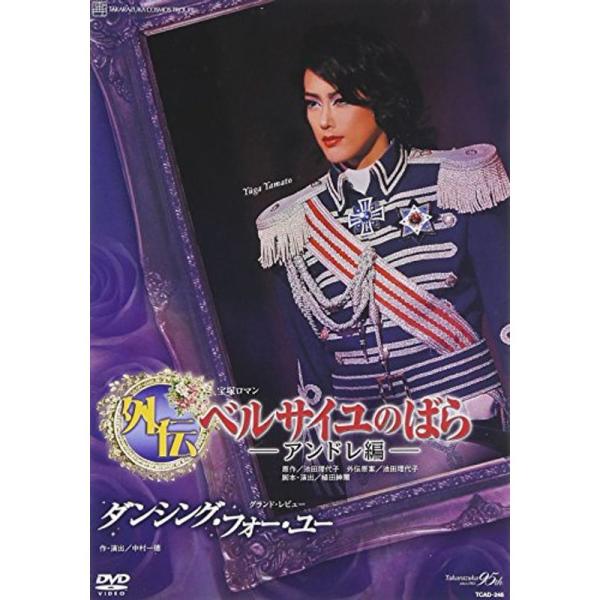 『外伝 ベルサイユのばら-アンドレ編-』『ダンシング・フォー・ユー』 DVD