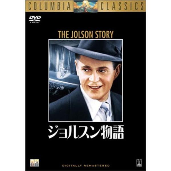 ジョルスン物語 DVD