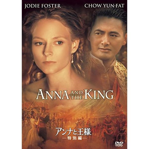 アンナと王様(特別編) DVD