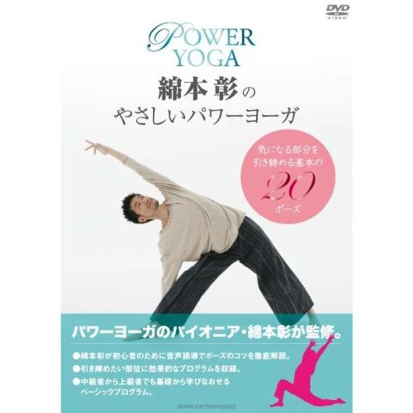 綿本彰のやさしいパワーヨーガ DVD