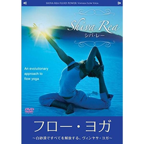 フロー・ヨガ シバ・レー~白砂漠ですべてを解放する、ヴィンヤサ・ヨガ~ DVD