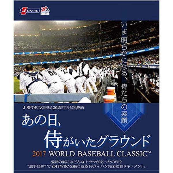 あの日、侍がいたグラウンド ~2017 WORLD BASEBALL CLASSIC?~ Blu-r...