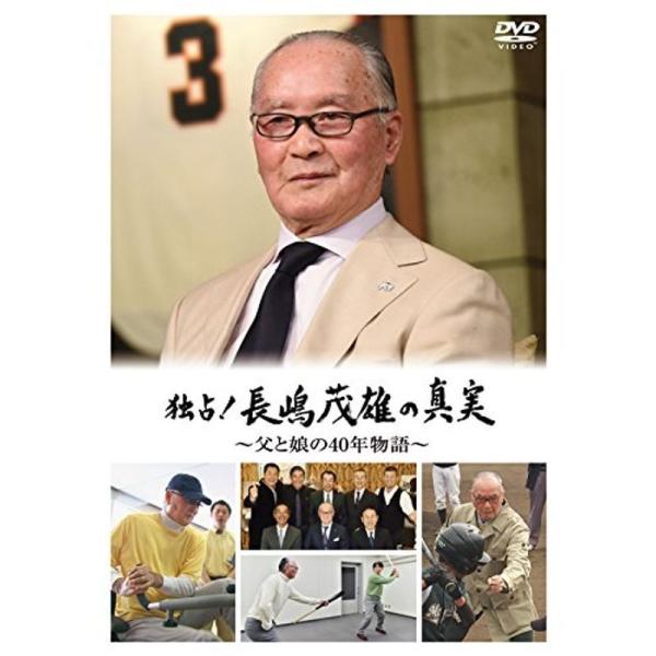 独占 長嶋茂雄の真実 ~父と娘の40年物語~ DVD