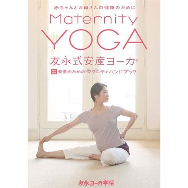 友永式安産ヨーガ Maternity Yoga 赤ちゃんとお母さんの健康のために DVD