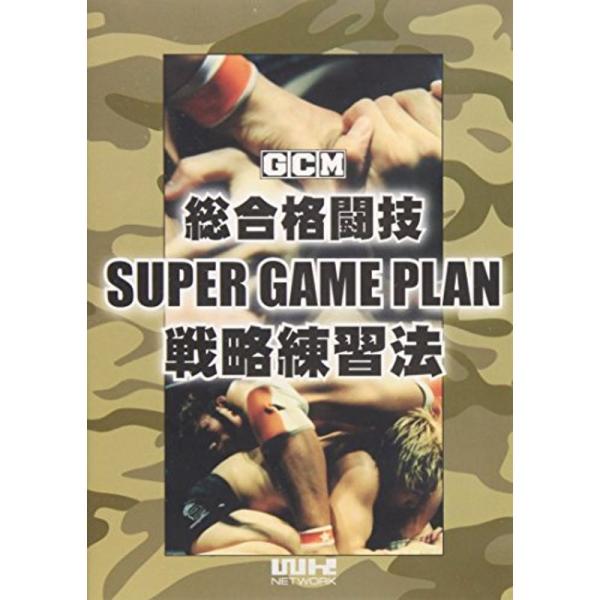 総合格闘技スーパーゲームプラン戦略練習法 DVD