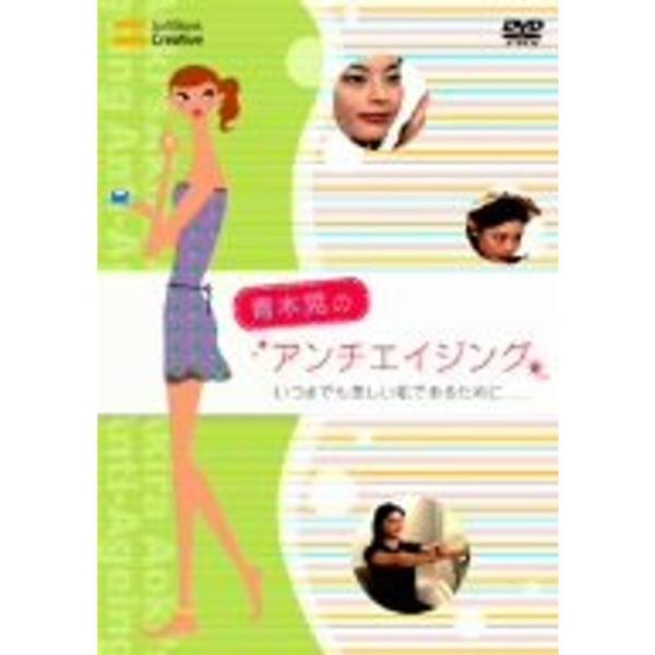 青木晃のアンチエイジング いつまでも美しい肌であるために... DVD