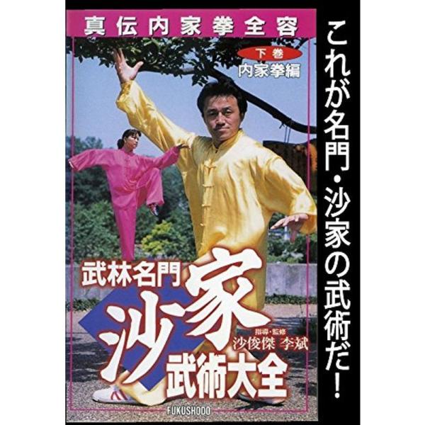 武林名門 沙家 武術大全 下巻 内家拳編 DVD