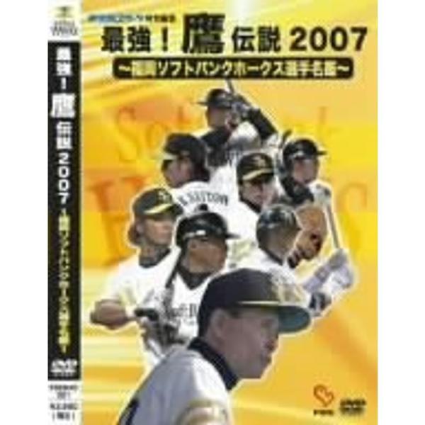 最強鷹伝説2007~福岡ソフトバンクホークス選手名鑑~夢空間スポーツ特別編集 DVD