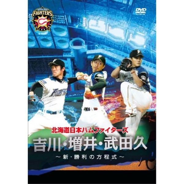 北海道日本ハムファイターズ「吉川・増井・武田久~新・勝利の方程式~」 DVD