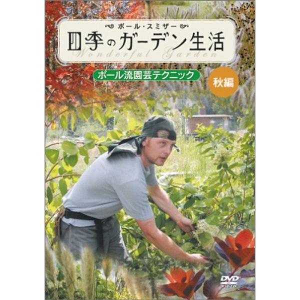 ポール・スミザー 四季のガーデン生活 ~ポール流園芸テクニック~ 秋編 DVD