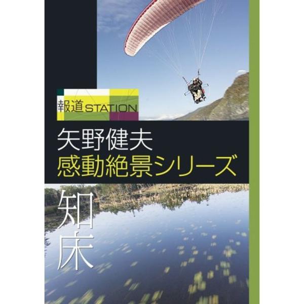 報道ステーション 矢野健夫 感動絶景シリーズ~知床 DVD