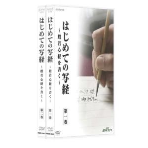 NHK趣味悠々 はじめての写経 般若心経を書く DVD｜scarlet2021