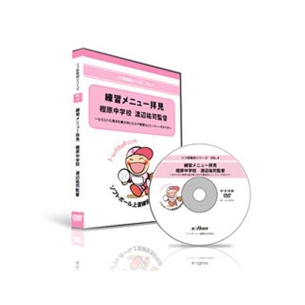 ソフ研取材シリーズVOL.4 渡辺祐司監督 DVD