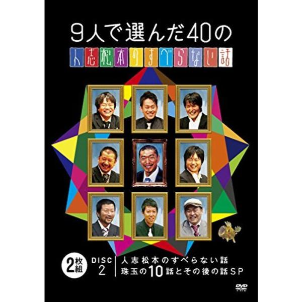 9人で選んだ40の人志松本のすべらない話 DVD