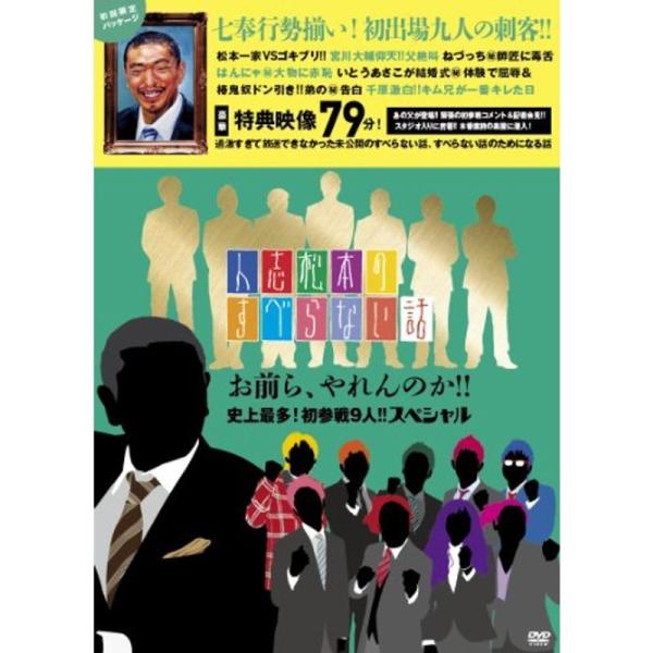 人志松本のすべらない話 お前ら、やれんのか史上最多初参戦9人スペシャル DVD