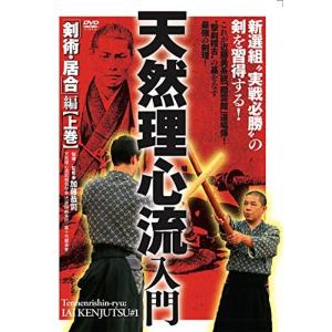 新選組“実戦必勝"の剣を習得する 天然理心流入門〜剣術・居合編 上巻〜 DVD｜scarlet2021