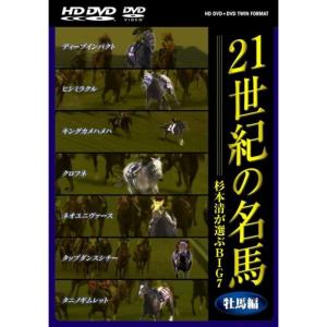 21世紀の名馬 ~杉本清が選ぶBIG7~ 牡馬編...の商品画像