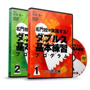 名門校が実践するダブルス基本練習プログラム DVD｜scarlet2021