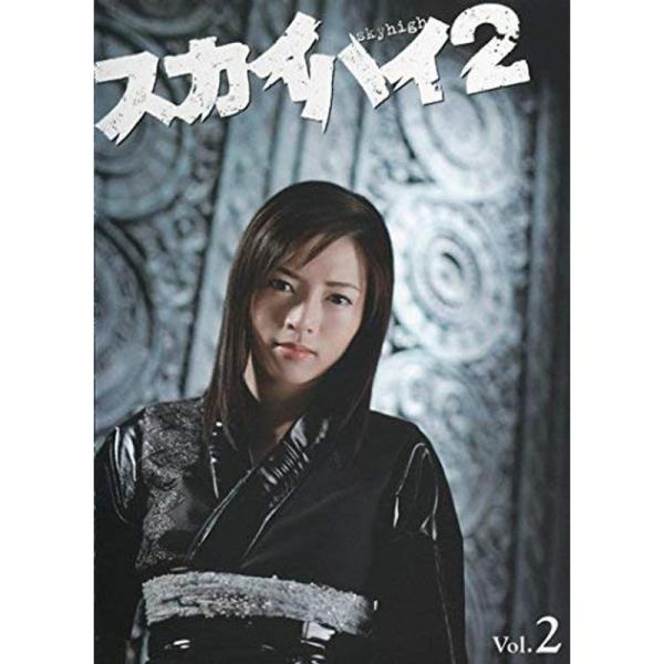 スカイハイ 2 Vol.2(第3話?第4話) レンタル落ち