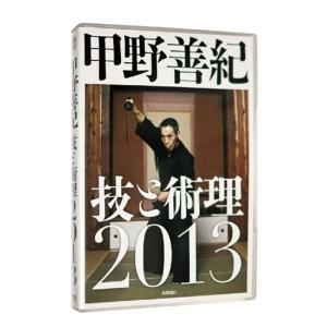 甲野善紀技と術理2013 DVD｜scarlet2021