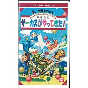 サーカスがやってきた VHS