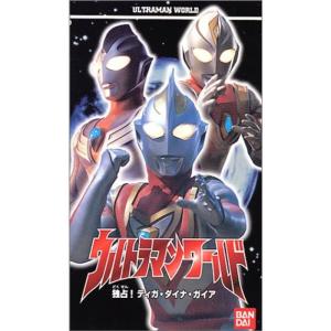 ウルトラマンワールド「独占 ティガ・ダイナ・ガイア」?ばっちしVシリーズ VHS