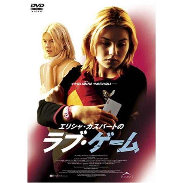 エリシャ・カスバートのラブ・ゲーム DVD