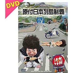 水曜どうでしょう第29弾DVD「原付日本列島制覇」｜scarlet2021