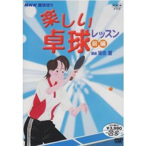 NHK趣味悠々 楽しい卓球教室（前編） DVD