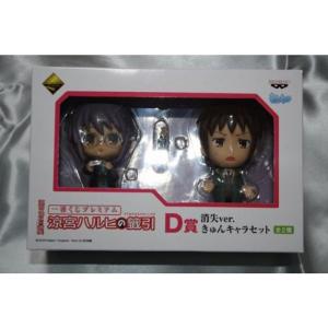 一番くじプレミアム 涼宮ハルヒの籤引 D賞 消失ver. きゅんキャラセット 長門・キョン