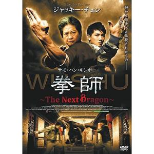 拳師 The Next Dragon ジャッキー・チェン サモ・ハン・キンポー LBXS-305 DVD