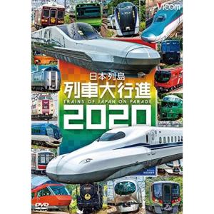 日本列島列車大行進2020 DVD