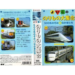 よいこののりもの大集合「500系のぞみとなかまたち」 VHS